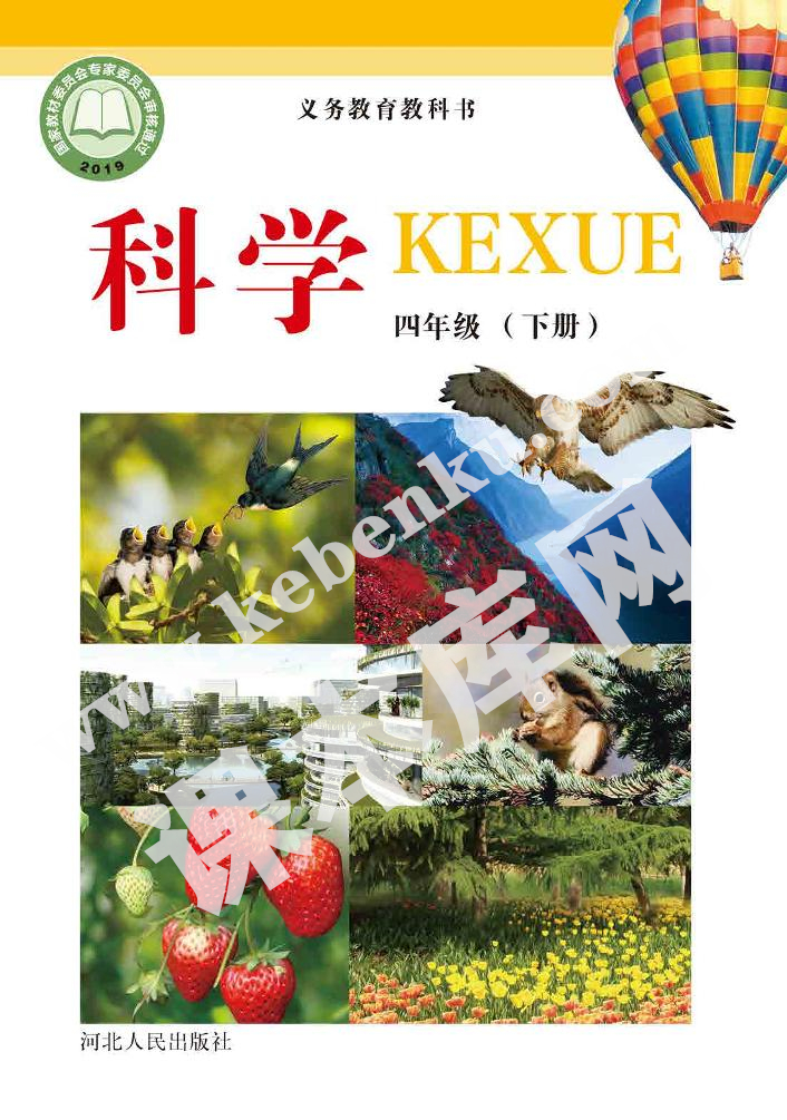 河北人民出版社義務(wù)教育教科書四年級科學(xué)下冊電子課本