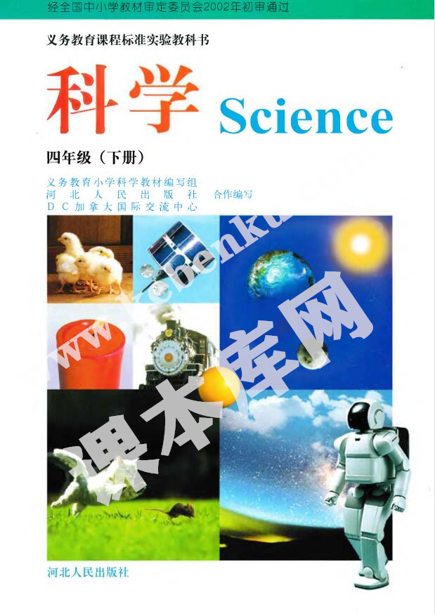 冀人版四年級科學(xué)下冊