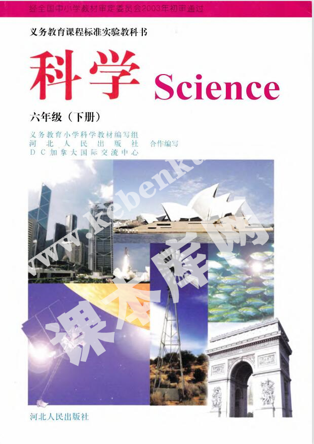 冀人版六年級科學下冊