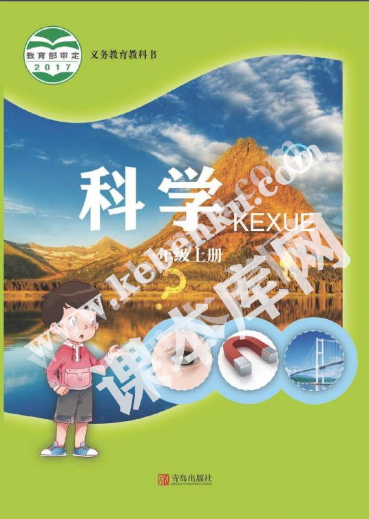 青島教育出版社義務教育教科書一年級科學上冊電子課本