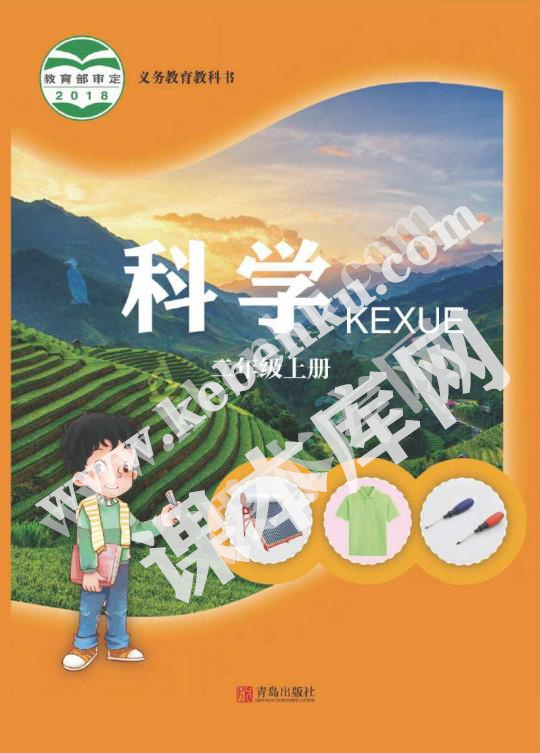 青島教育出版社義務教育教科書二年級科學上冊電子課本