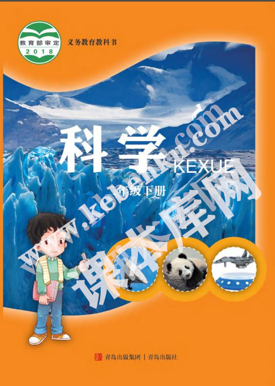 青島教育出版社義務教育教科書二年級科學下冊電子課本