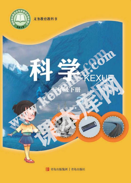 青島教育出版社義務教育教科書三年級科學下冊電子課本