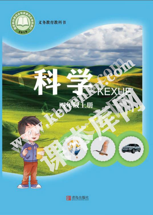 青島教育出版社義務教育教科書四年級科學上冊電子課本