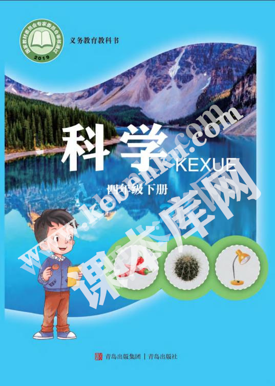 青島教育出版社義務(wù)教育教科書四年級科學(xué)下冊電子課本