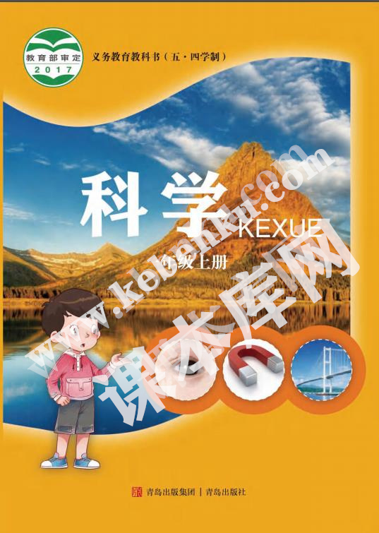 青島教育出版社義務教育教科書一年級科學上冊(五四制)電子課本