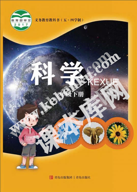 青島教育出版社義務教育教科書一年級科學下冊(五四制)電子課本