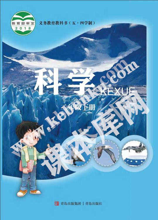 青島教育出版社義務教育教科書二年級科學下冊(五四制)電子課本