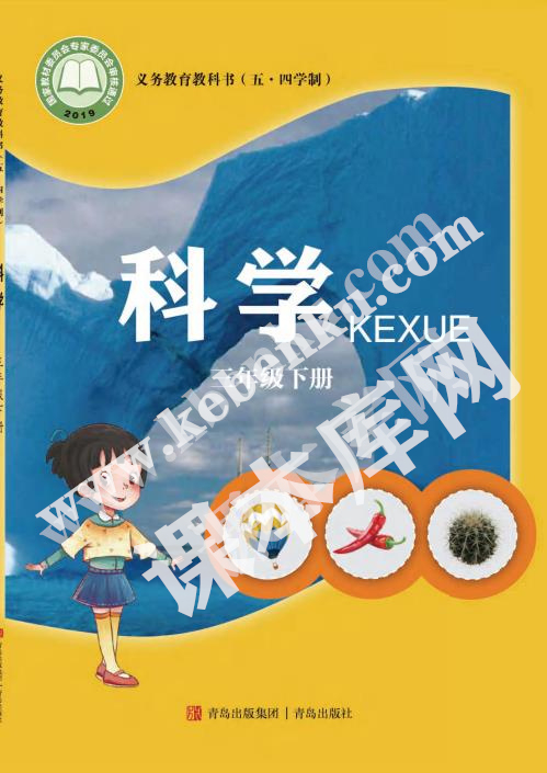 青島教育出版社義務(wù)教育教科書三年級科學(xué)下冊(五四制)電子課本