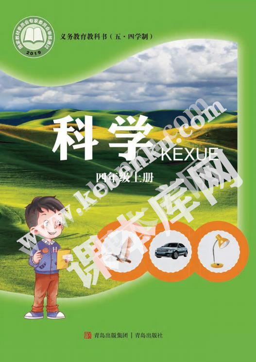 青島教育出版社義務(wù)教育教科書四年級科學(xué)上冊(五四制)電子課本