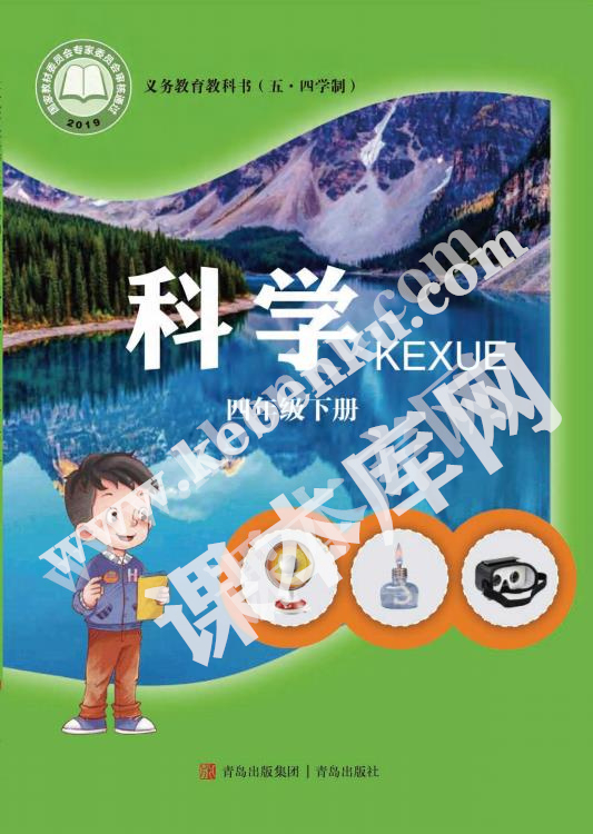 青島教育出版社義務(wù)教育教科書四年級科學(xué)下冊(五四制)電子課本