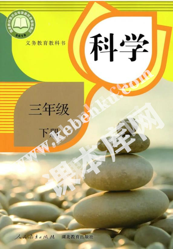 人民教育出版版義務(wù)教育教科書三年級科學(xué)下冊(人教鄂教版)電子課本