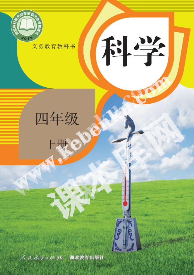 人民教育出版版義務教育教科書四年級科學上冊(人教鄂教版)電子課本