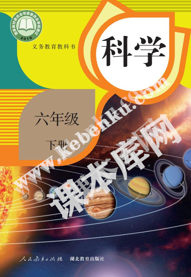 人民教育出版版義務教育教科書六年級科學下冊(人教鄂教版)電子課本