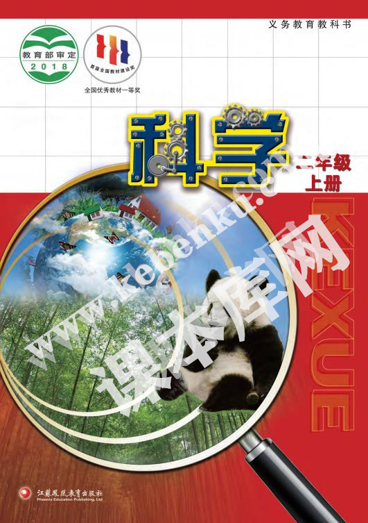 江蘇教育出版社義務教育教科書二年級科學上冊電子課本