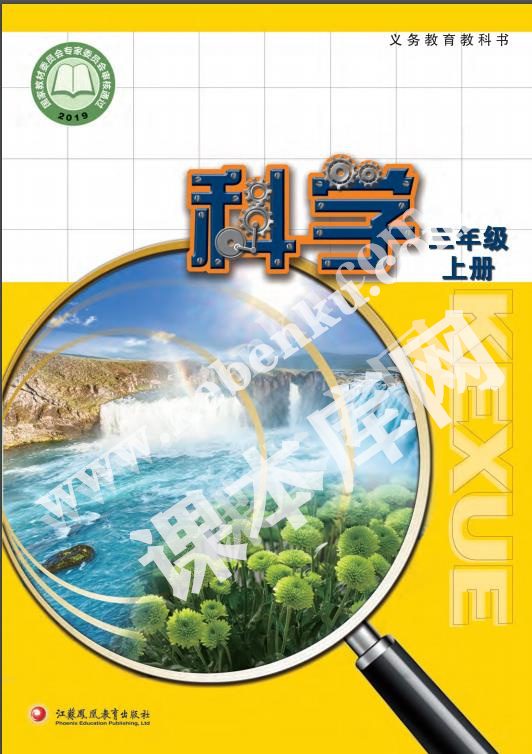 江蘇教育出版社義務教育教科書三年級科學上冊電子課本