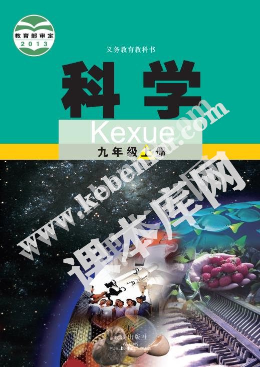 武漢出版社義務(wù)教育教科書九年級(jí)科學(xué)上冊(cè)電子課本