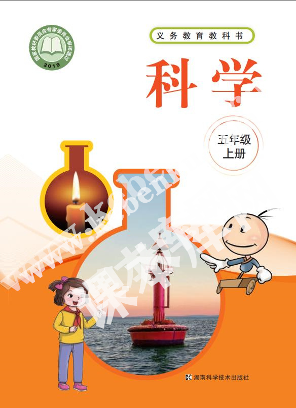 湖南科學技術出版社義務教育教科書五年級科學上冊電子課本