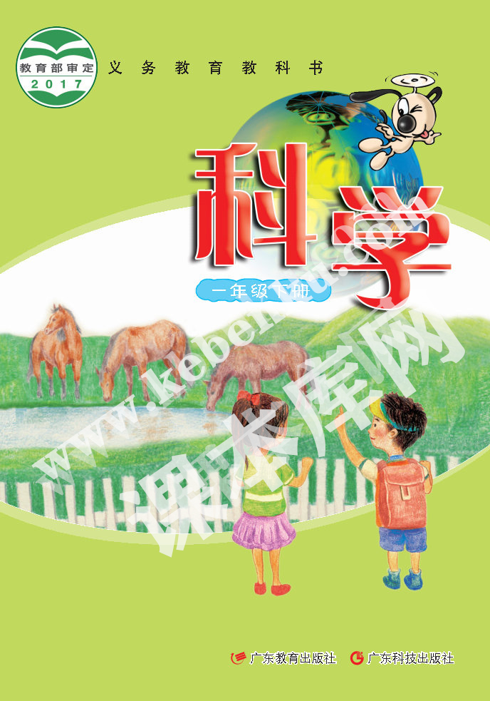 廣東教育出版社義務教育教科書一年級科學下冊（粵教粵科版）電子課本