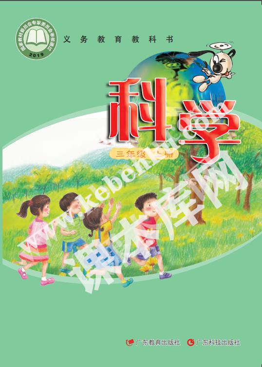 廣東教育出版社義務教育教科書三年級科學上冊（粵教粵科版）電子課本