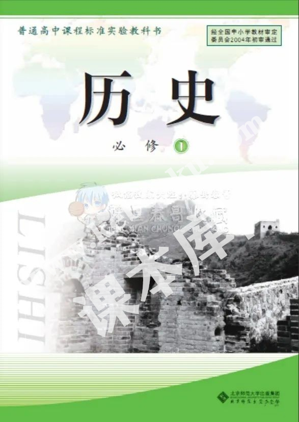 北京師范大學出版社普通高中課程標準實驗教科書高中歷史必修一電子課本