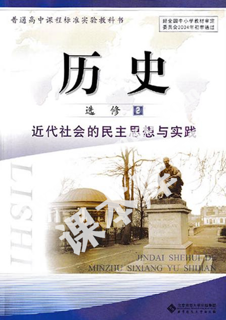 北京師范大學出版社普通高中課程標準實驗教科書高中歷史選修二(近代社會的民主思想與實踐)電子課本