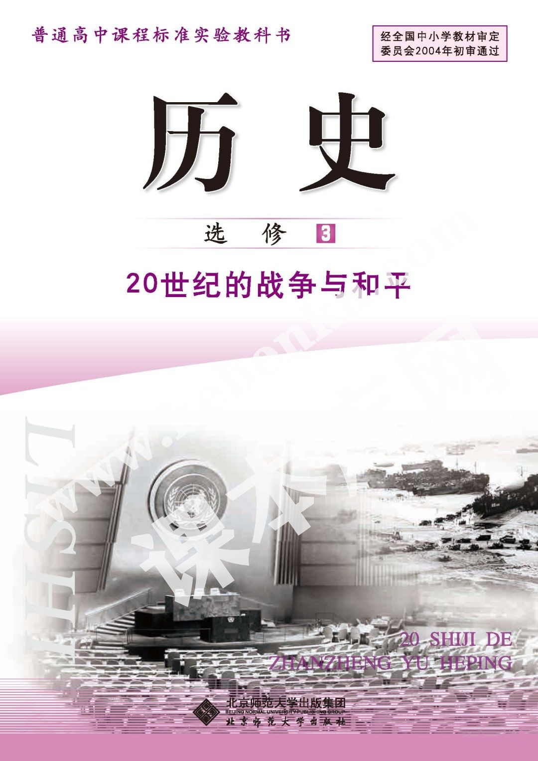 北京師范大學出版社普通高中課程標準實驗教科書高中歷史選修三(20世紀的戰爭與和平)電子課本