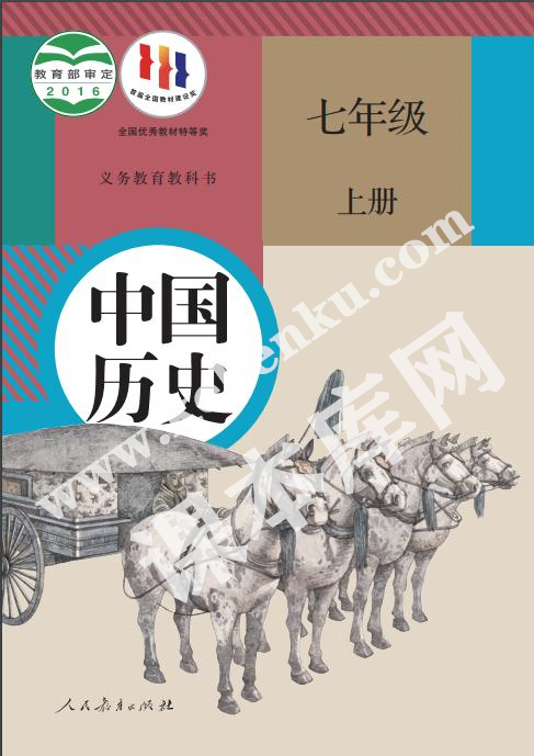 人民教育出版社義務(wù)教育教科書七年級歷史上冊電子課本