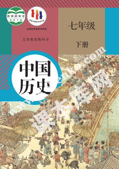 人民教育出版社義務(wù)教育教科書七年級歷史下冊電子課本