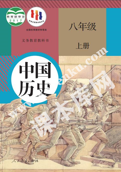 人民教育出版社義務教育教科書八年級歷史上冊電子課本