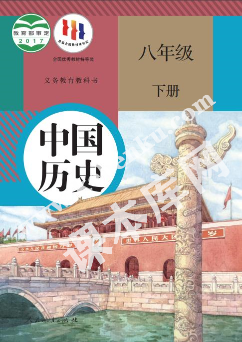 人民教育出版社義務(wù)教育教科書八年級歷史下冊電子課本