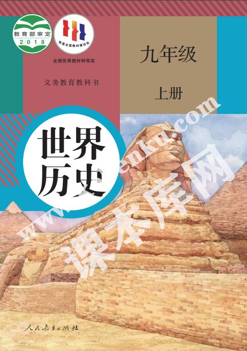 人民教育出版社義務(wù)教育教科書九年級歷史上冊電子課本