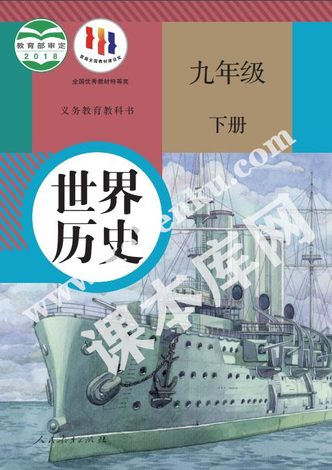 人民教育出版社義務教育教科書九年級歷史下冊電子課本