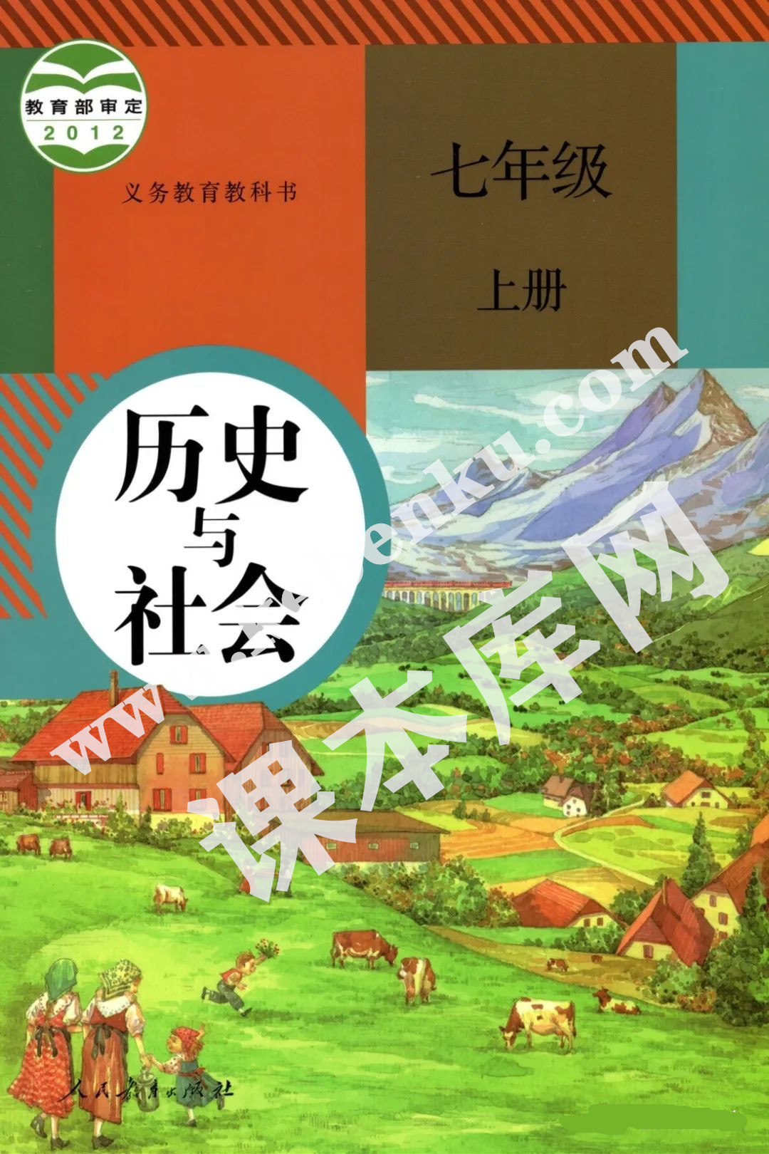 人民教育出版社義務教育教科書七年級上冊歷史與社會電子課本