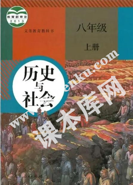 人民教育出版社義務(wù)教育教科書八年級上冊歷史與社會電子課本