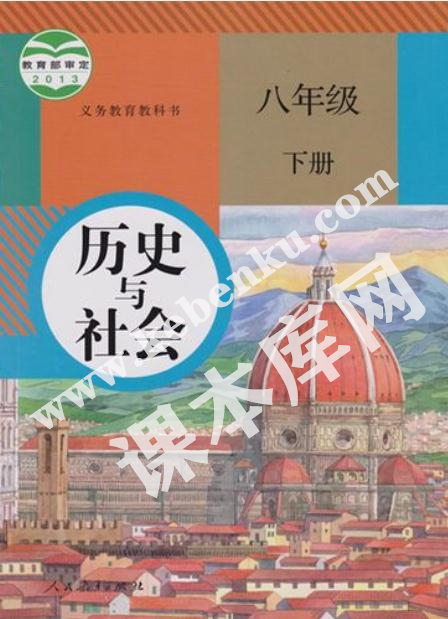 人民教育出版社義務(wù)教育教科書八年級下冊歷史與社會電子課本