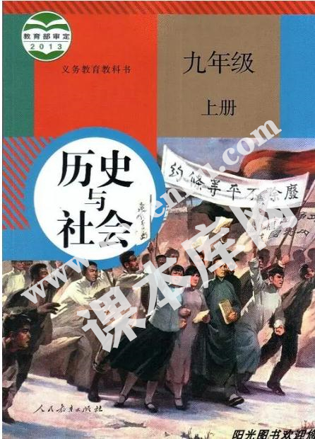 人民教育出版社義務(wù)教育教科書九年級歷史與社會上冊電子課本