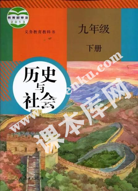 人民教育出版社義務(wù)教育教科書九年級下冊歷史與社會電子課本