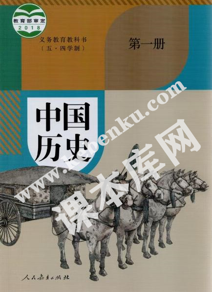 人民教育出版社義務(wù)教育教科書七年級歷史中國歷史第一冊(五·四制)電子課本