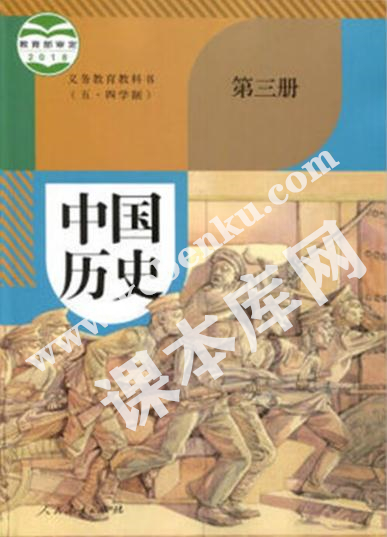 人民教育出版社義務教育教科書八年級歷史中國歷史第三冊(五·四制)電子課本