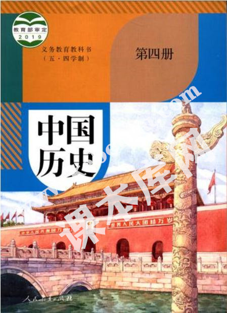 人民教育出版社義務教育教科書八年級歷史中國歷史第四冊(五·四制)電子課本