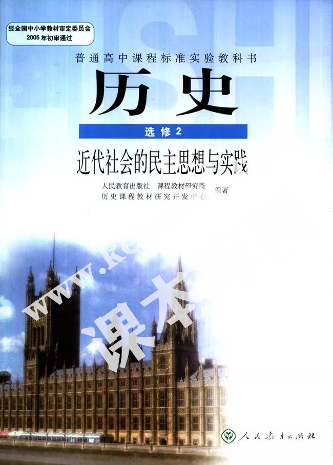 人教版普通高中課程標準實驗教科書高中歷史選修二電子課本