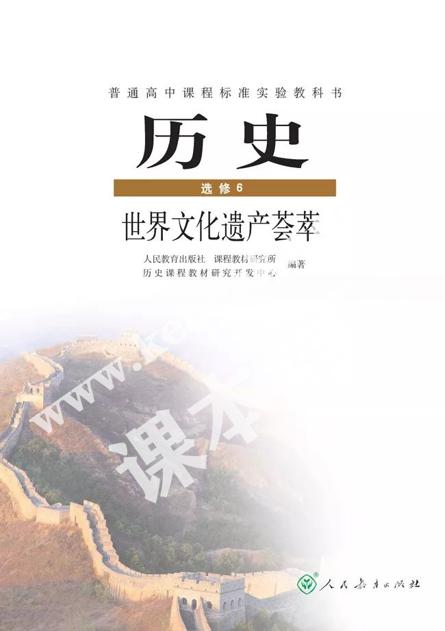 人民教育出版社普通高中課程標準實驗教科書高中歷史選修六(世界文化遺產薈萃)電子課本