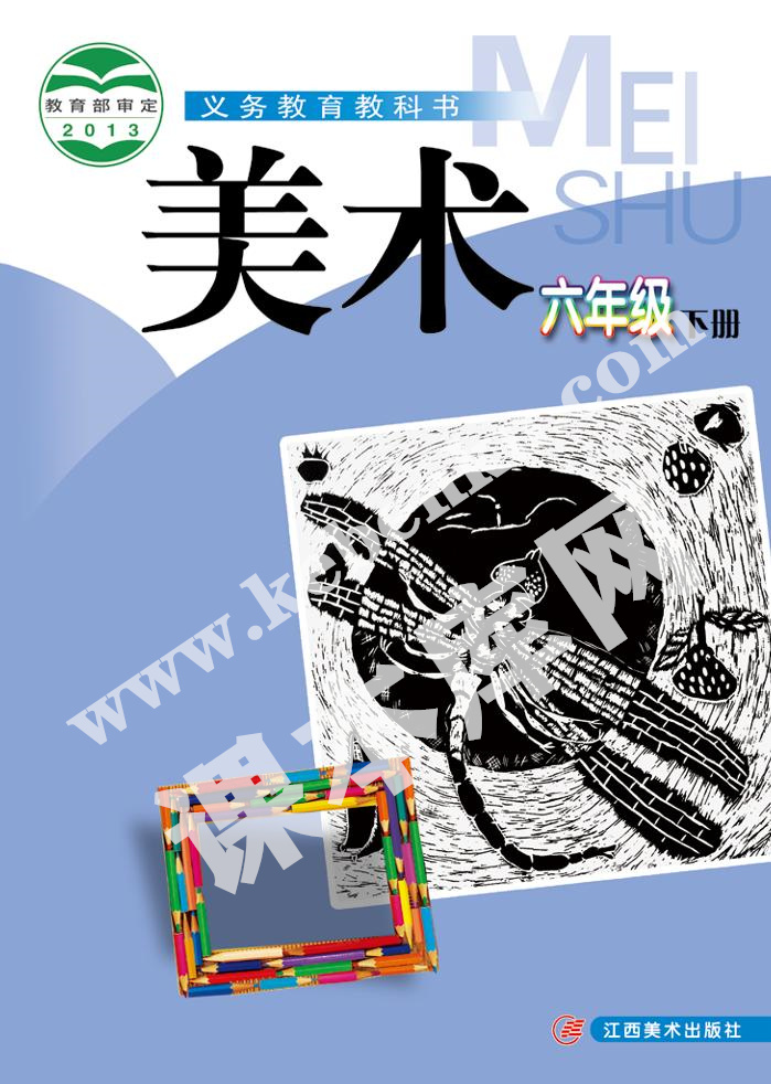 贛美版六年級(jí)美術(shù)下冊(cè)