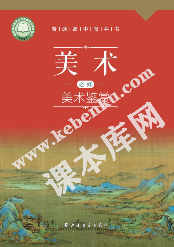 上海書畫出版社普通高中教科書高中美術(shù)必修 美術(shù)鑒賞電子課本