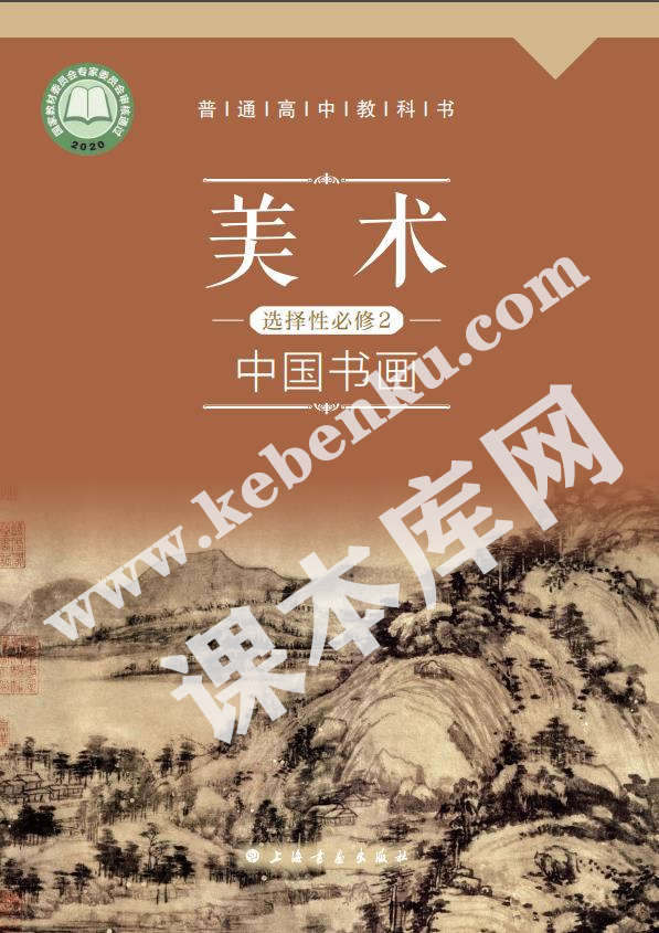 上海書畫出版社普通高中教科書高中美術(shù)選擇性必修2 中國書畫電子課本