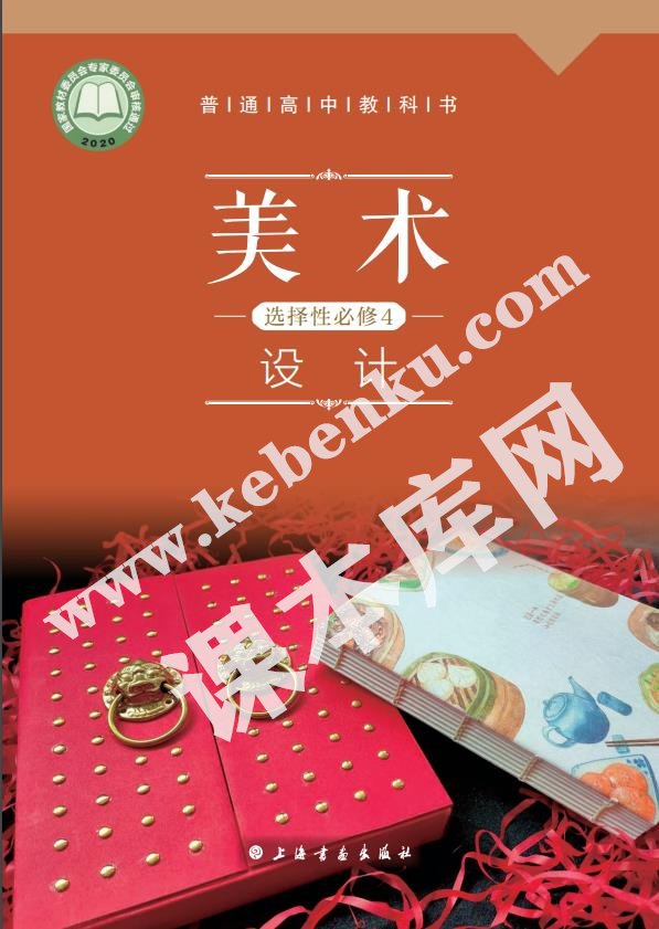 上海書畫出版社普通高中教科書高中美術(shù)選擇性必修4 設(shè)計電子課本