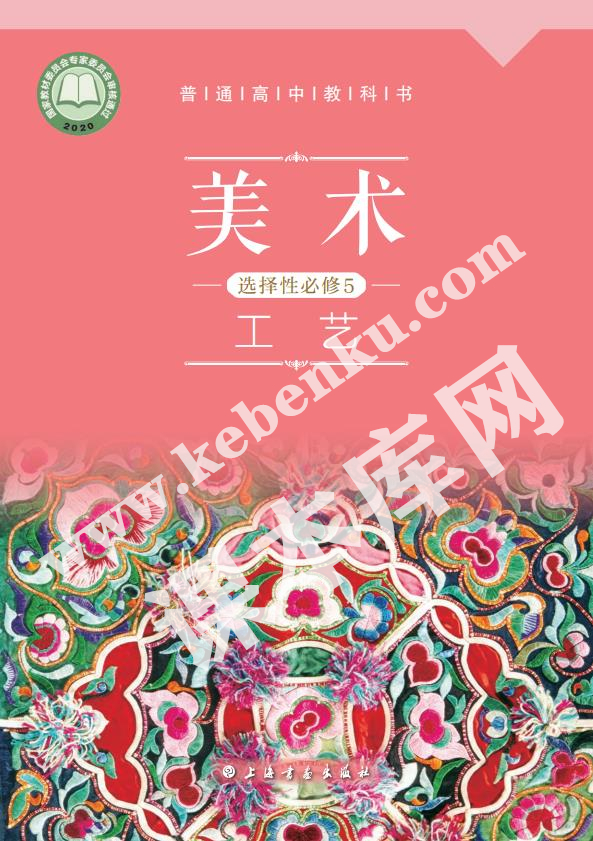 上海書畫出版社普通高中教科書高中美術(shù)選擇性必修5 工藝電子課本