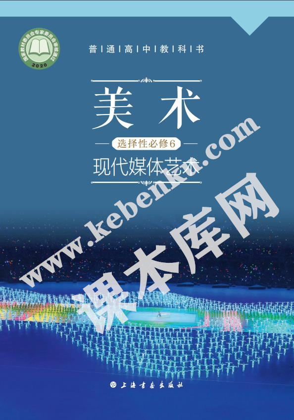 上海書畫出版社普通高中教科書高中美術(shù)選擇性必修6 現(xiàn)代媒體藝術(shù)電子課本