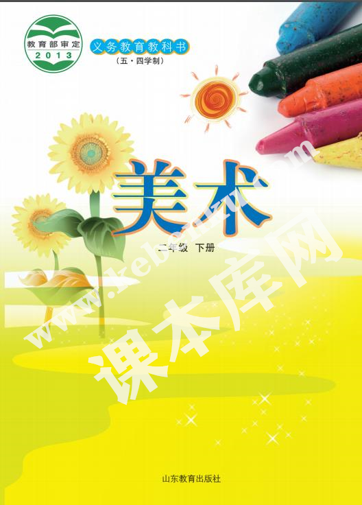 山東教育出版社義務教育教科書二年級美術下冊(五四制)電子課本